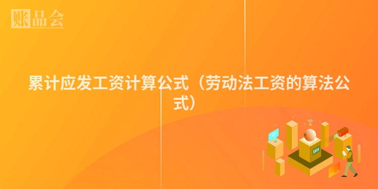 累计应发工资计算公式(劳动法工资的算法公式)