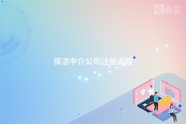 保洁中介公司注册流程