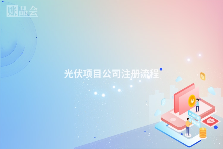 光伏项目公司注册流程