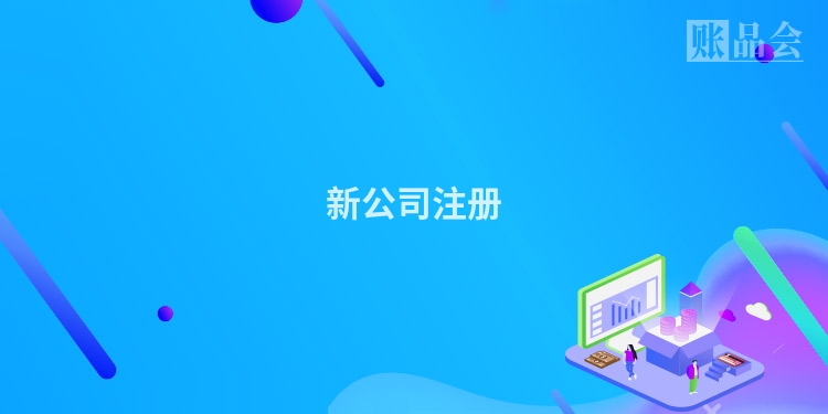 新公司注册