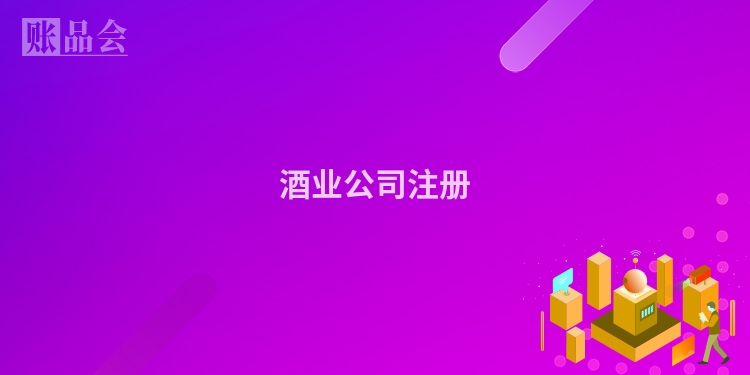 酒业公司注册